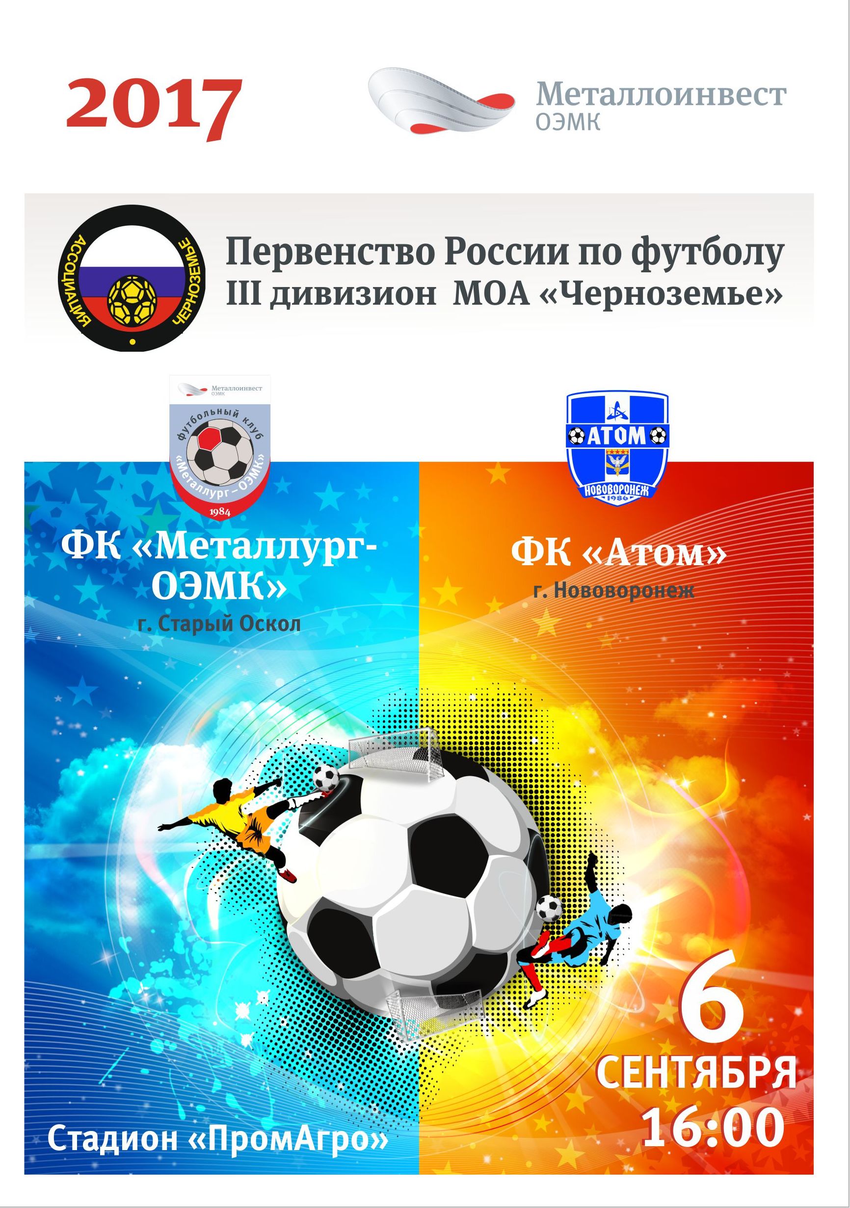 Первенство МОА «Черноземье» по футболу 3 дивизион: «Металлург-ОЭМК» - «Атом» (г. Нововоронеж)