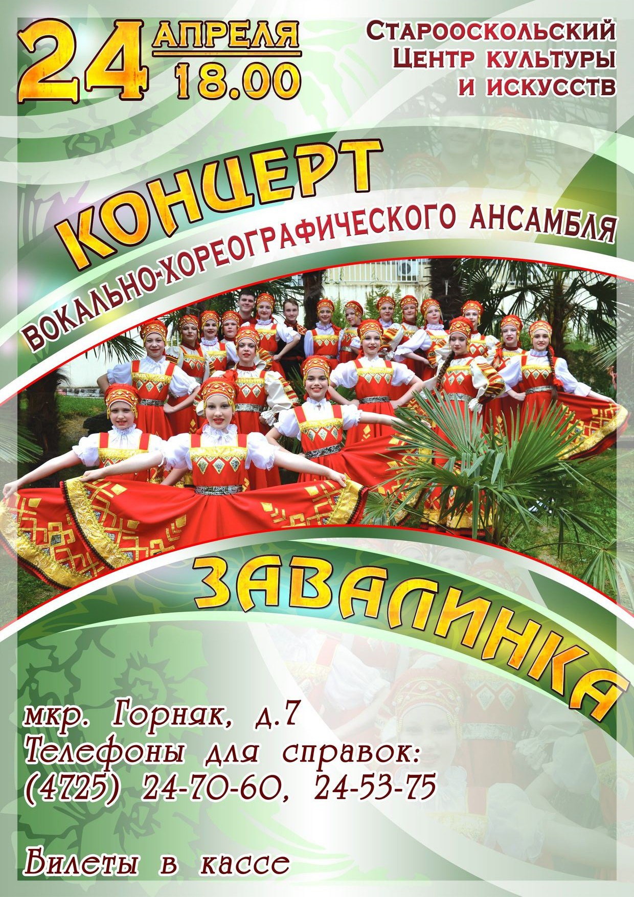 Концерт вокально-хореографического ансамбля «Завалинка»