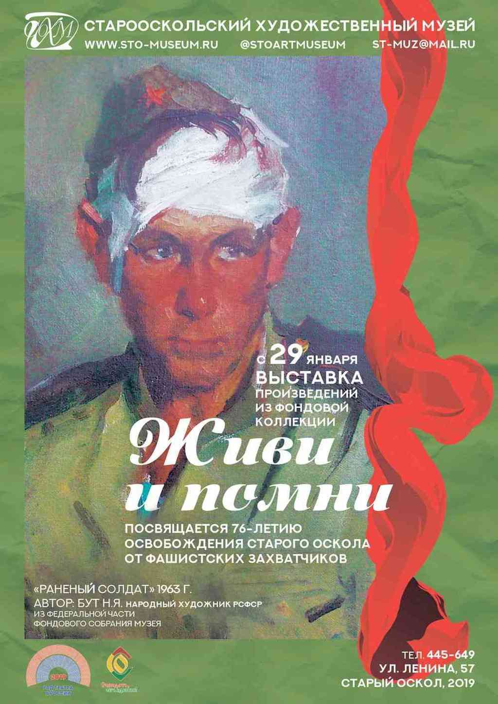 Живи и помни