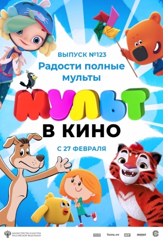 МУЛЬТ в кино. Выпуск № 123. Радости полные мульты