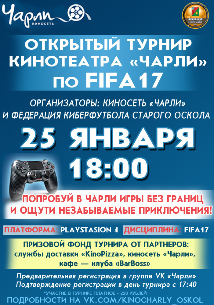 Открытый турнир кинотеатра «Чарли» по FIFA17