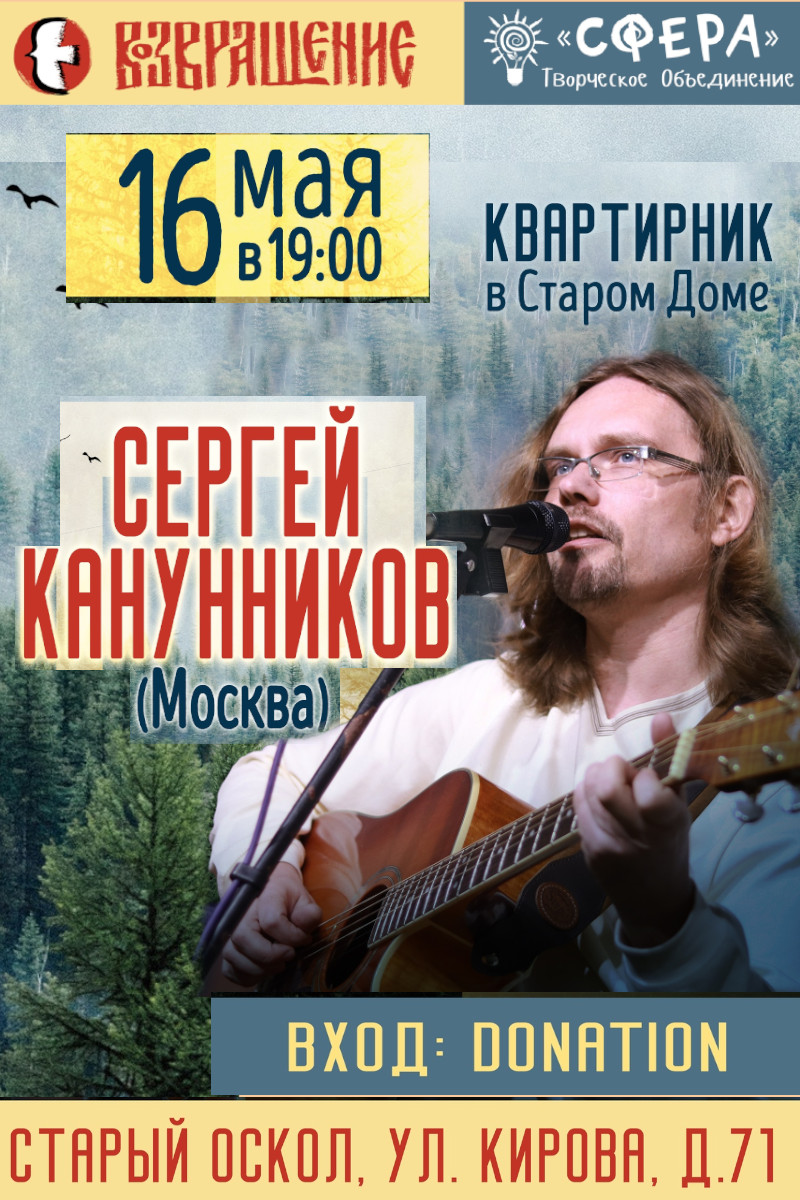 Сергей Канунников. Квартирник в Старом Доме