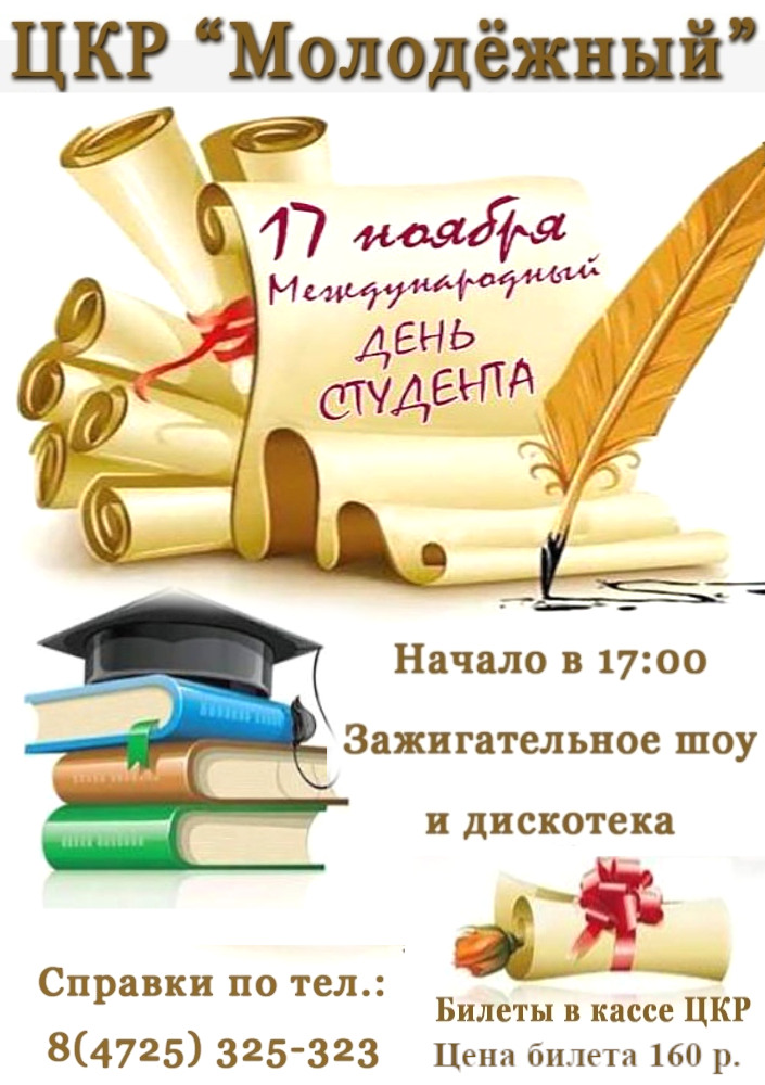 Международный День студента