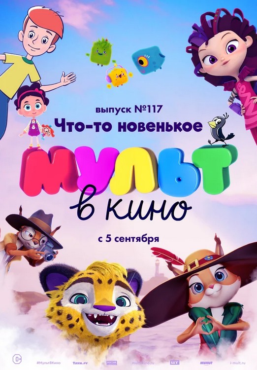 МУЛЬТ в кино. Выпуск № 117. Что-то новенькое