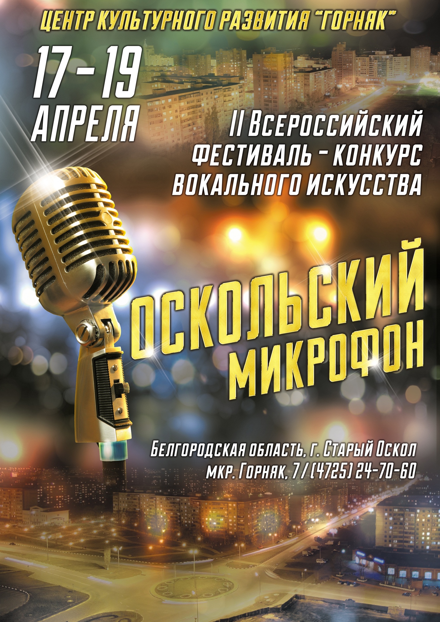 Оскольский микрофон-2019