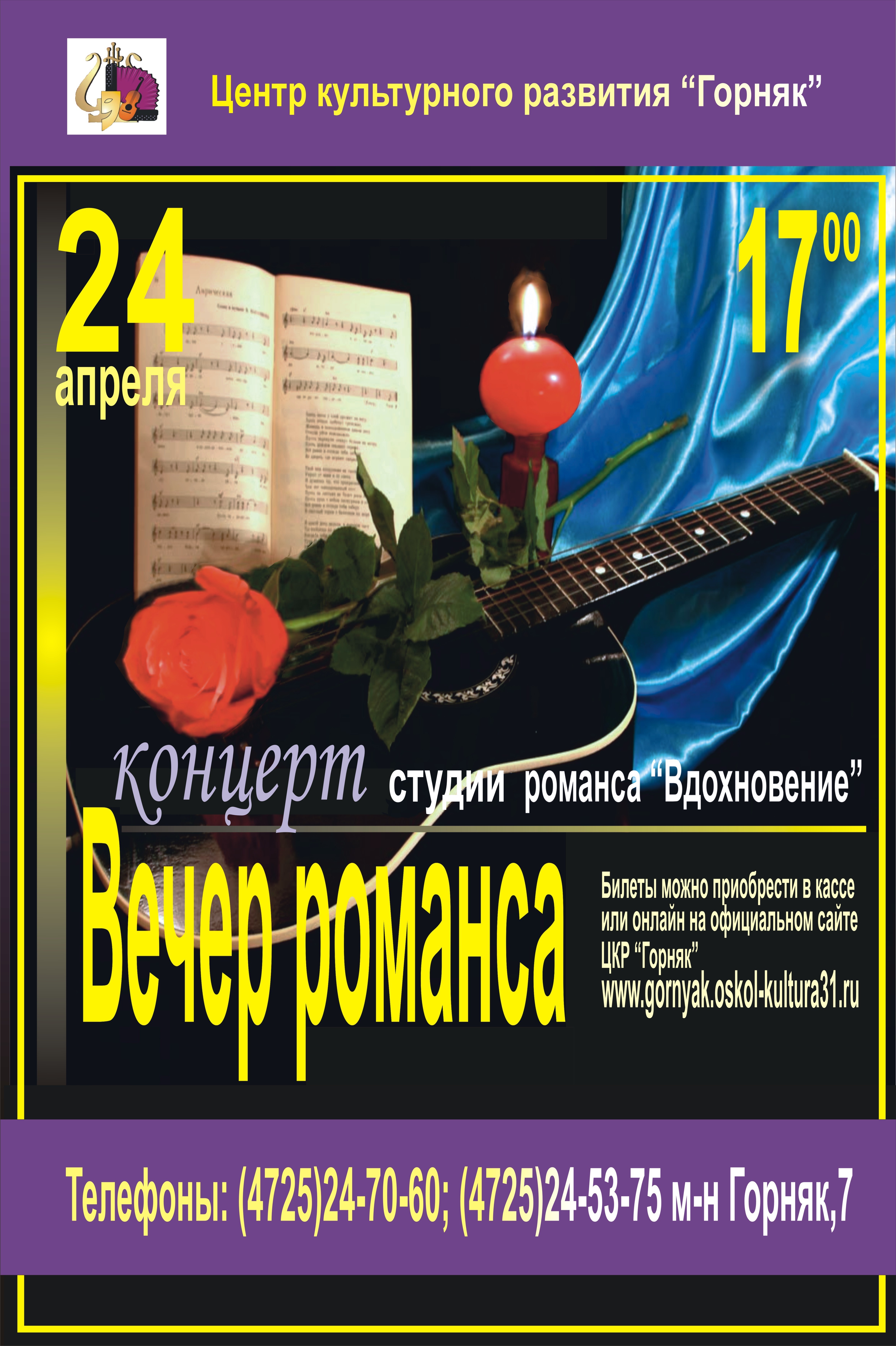 Вечер романса
