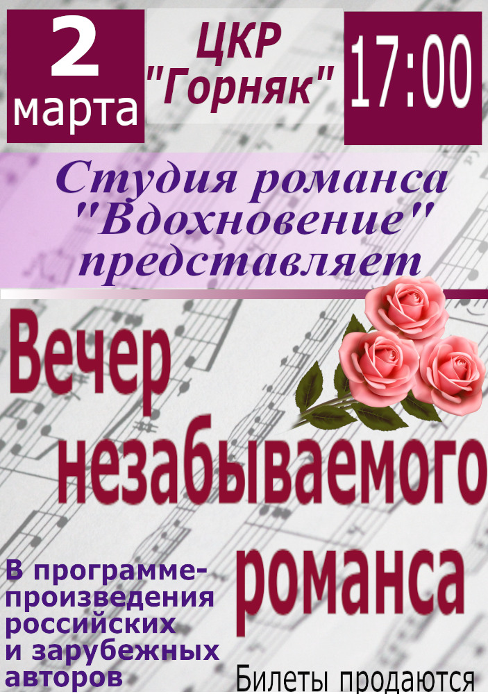 Вечер незабываемого романса