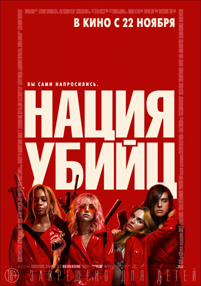Нация Убийц