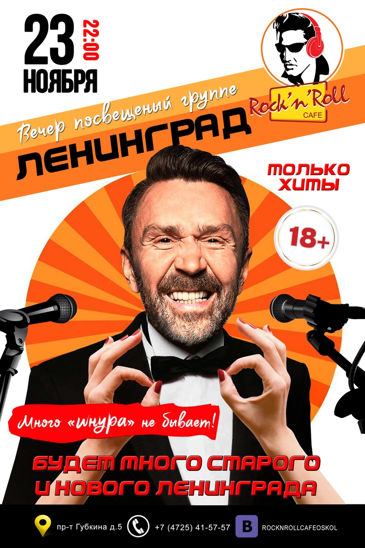 Вечер, посвящённый группе "Ленинград"