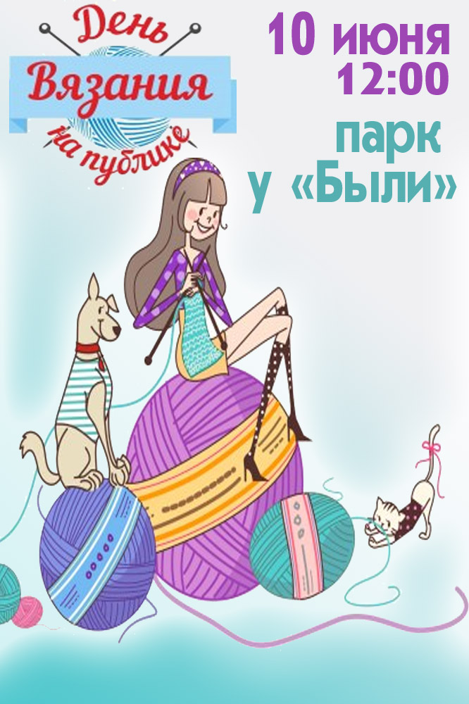 Всемирный день вязания на публике