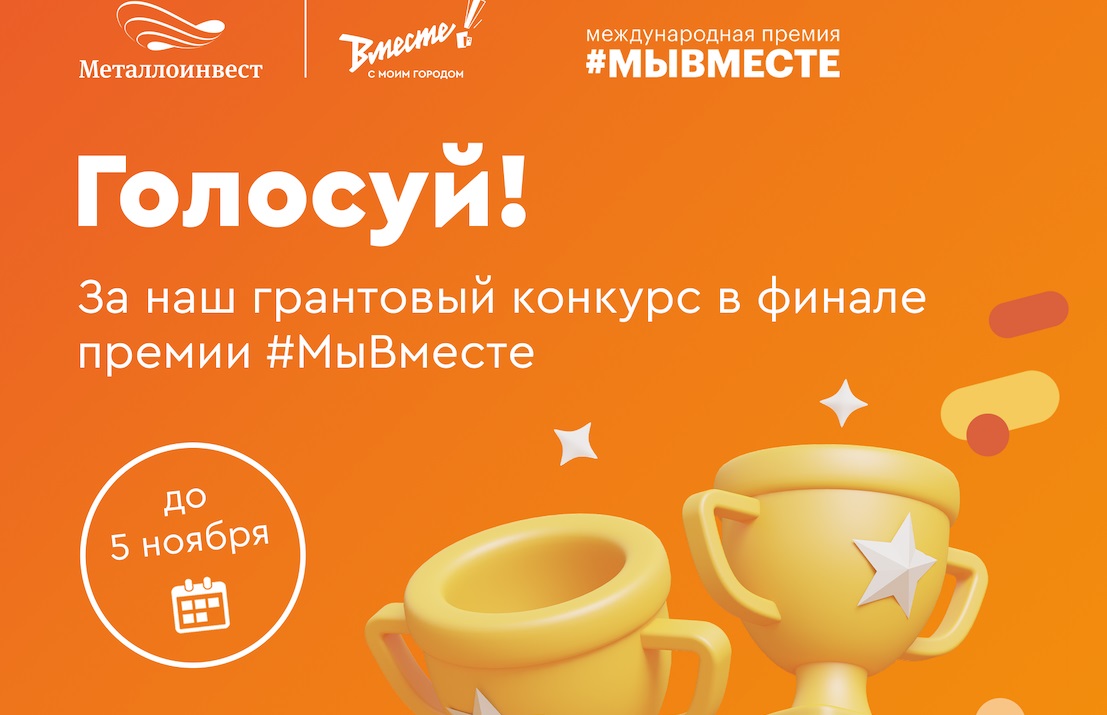 Грантовый конкурс Металлоинвеста вышел в финал премии #МЫВМЕСТЕ 2022