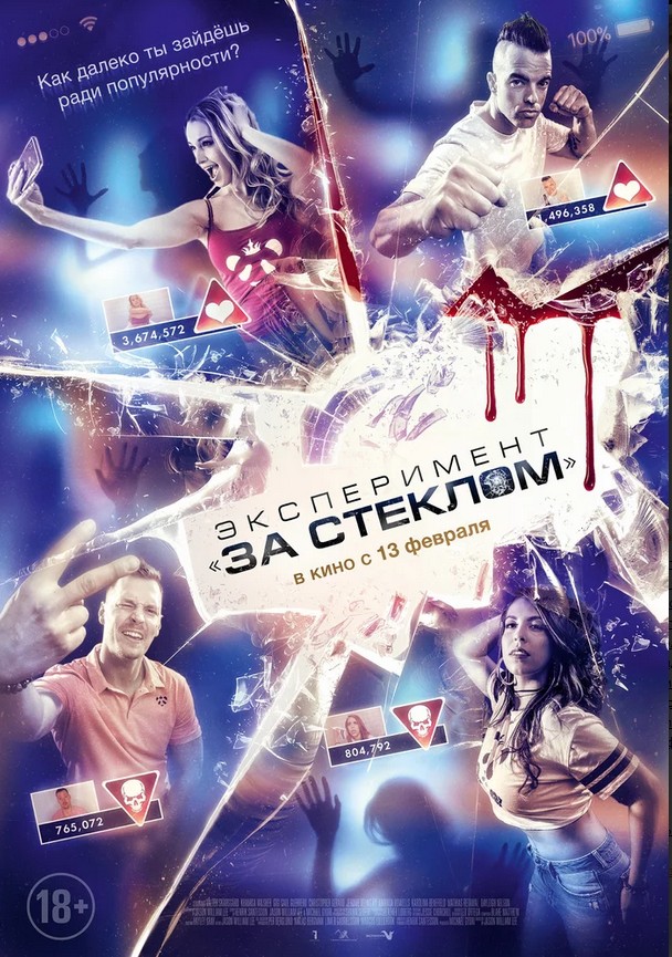 Эксперимент «За стеклом»
