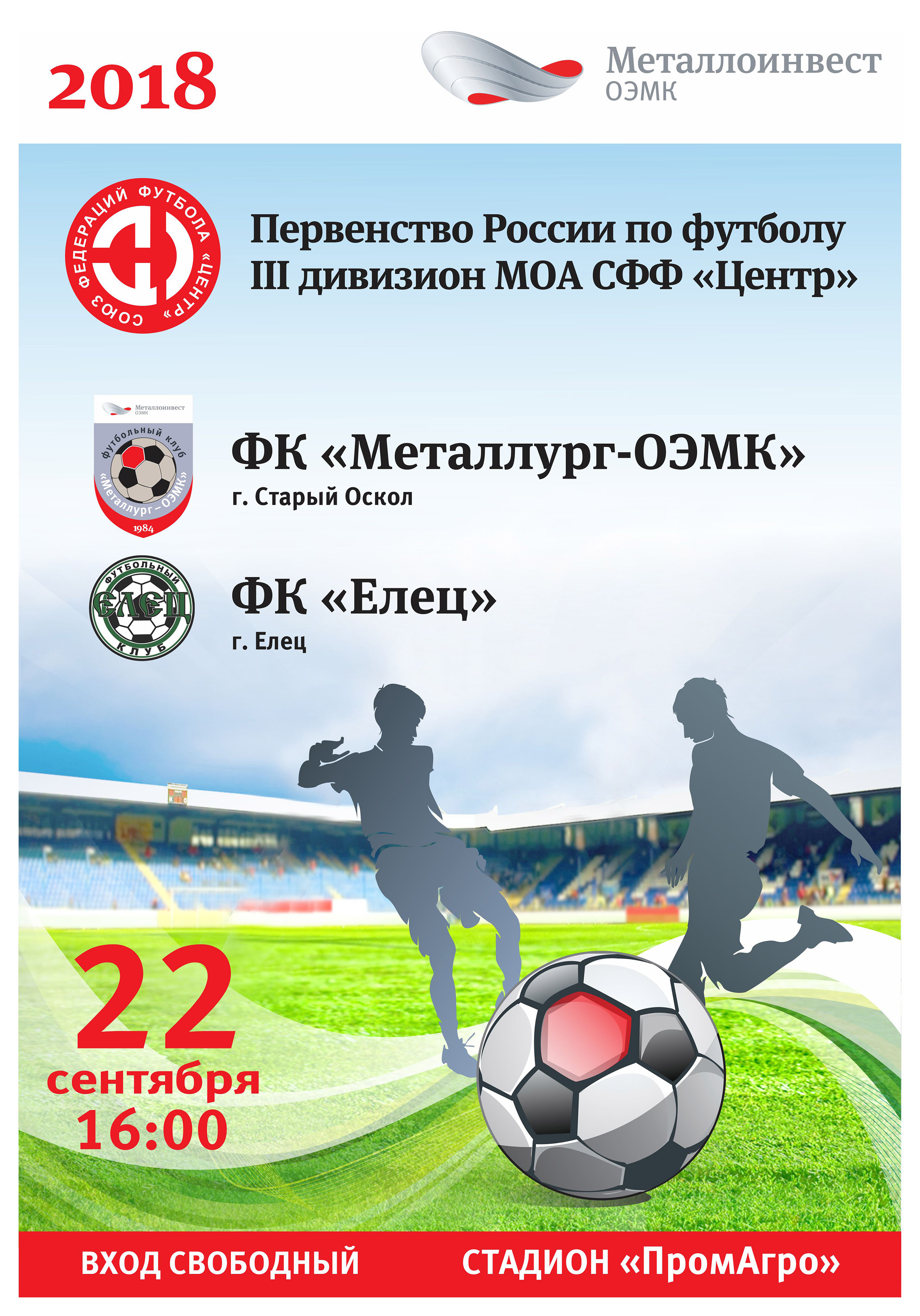 Футбольный матч между командами «Металлург-ОЭМК» и «Елец»