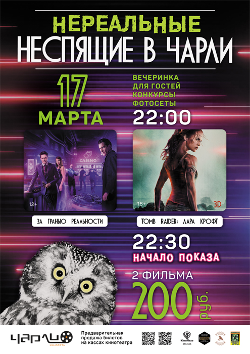 «Нереальные Неспящие в Чарли»!