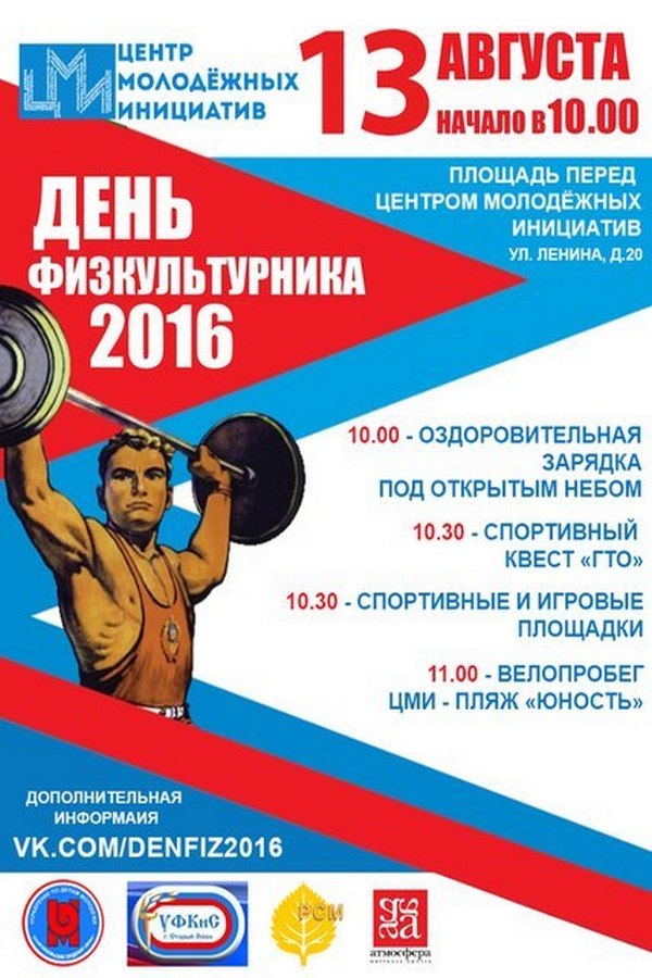 День физкультурника