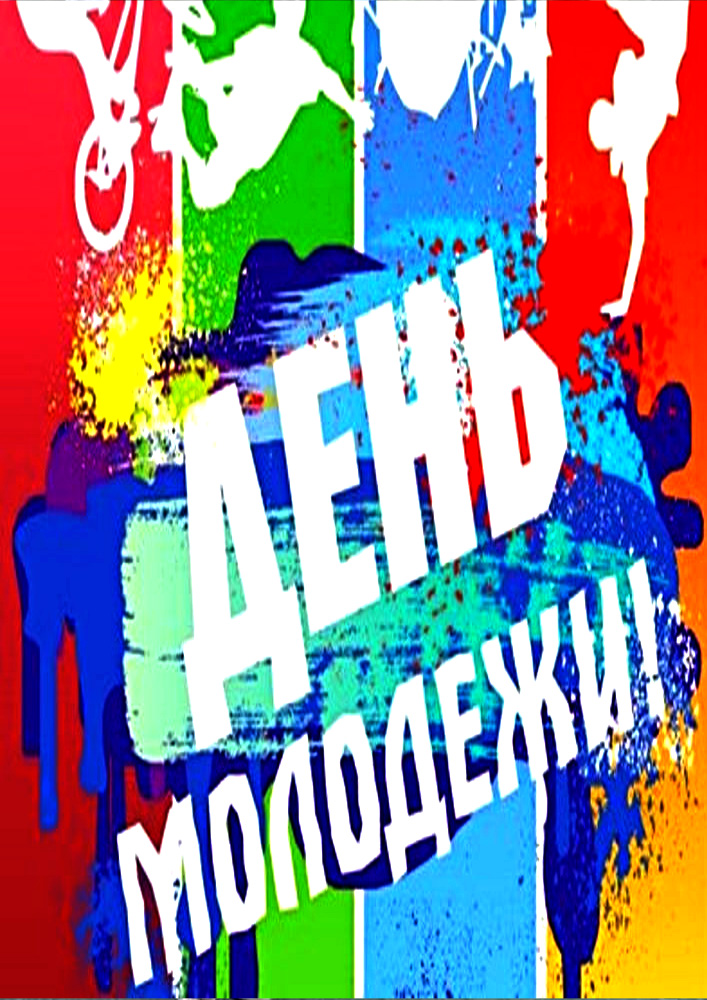 День молодёжи на площади Победы