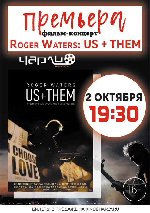 Концерт «Roger Waters Us + Them» в Чарли!