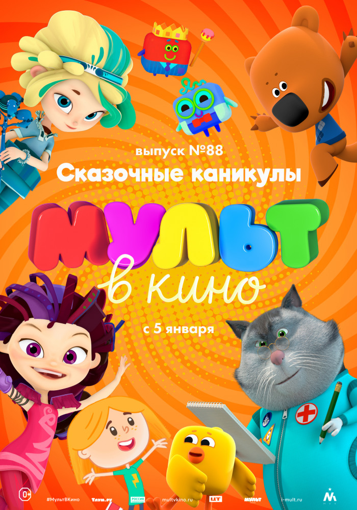 МУЛЬТ в кино. Выпуск №88. Сказочные каникулы!