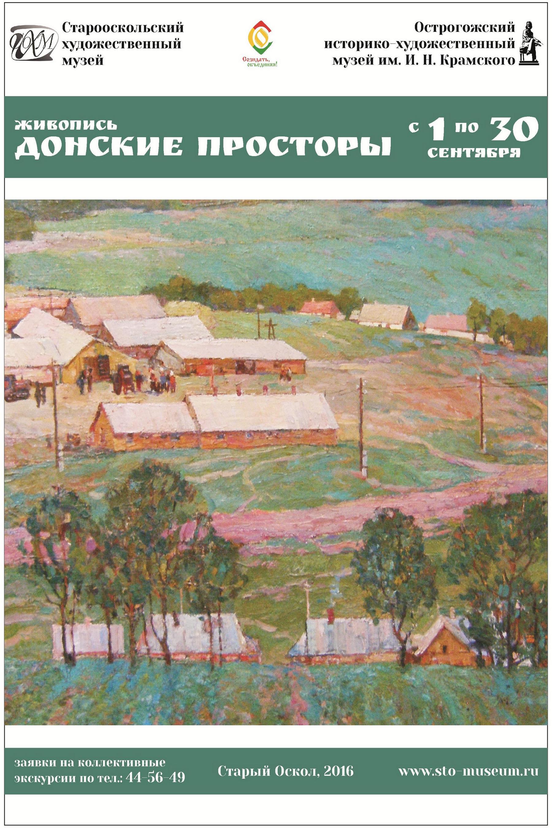 Выставка живописи «Донские просторы»