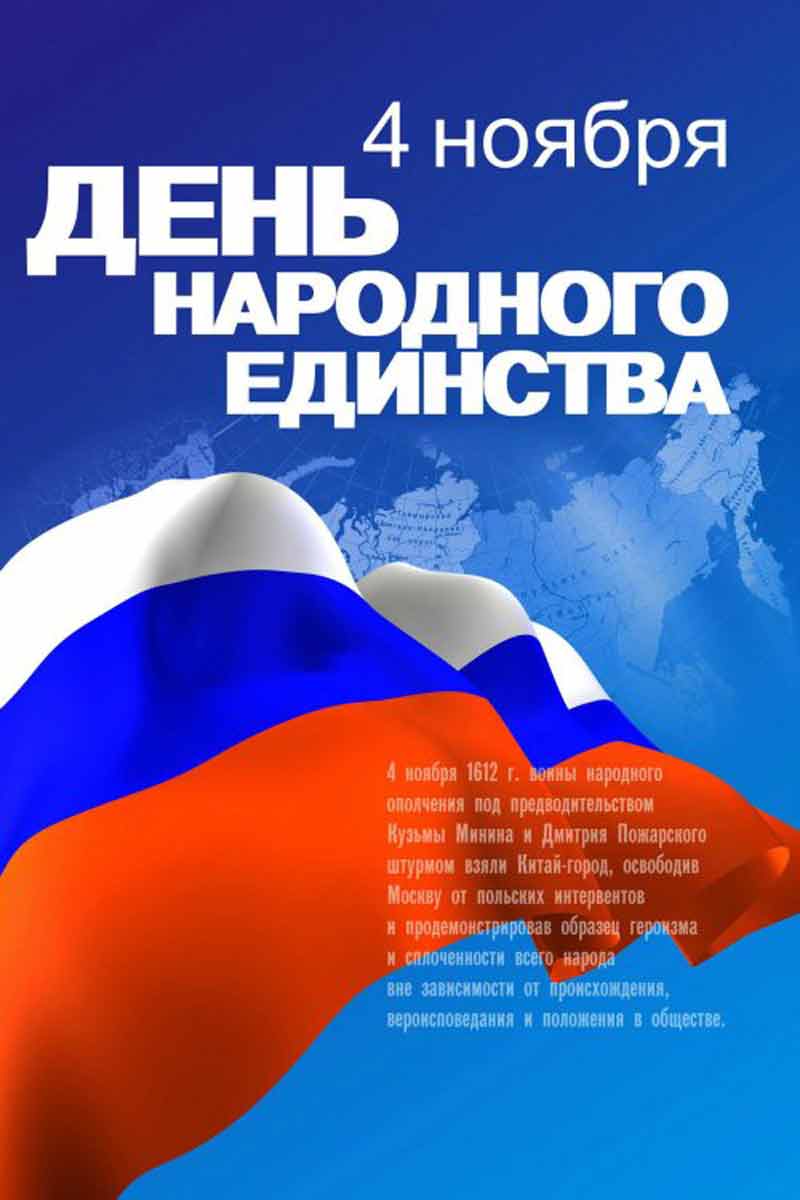 Праздничная программа «В единстве наша сила», посвященная Дню народного единства