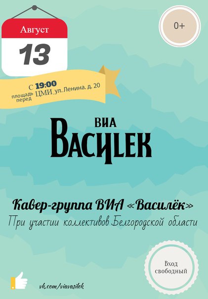 Концерт кавер-группы ВИА «Василек»