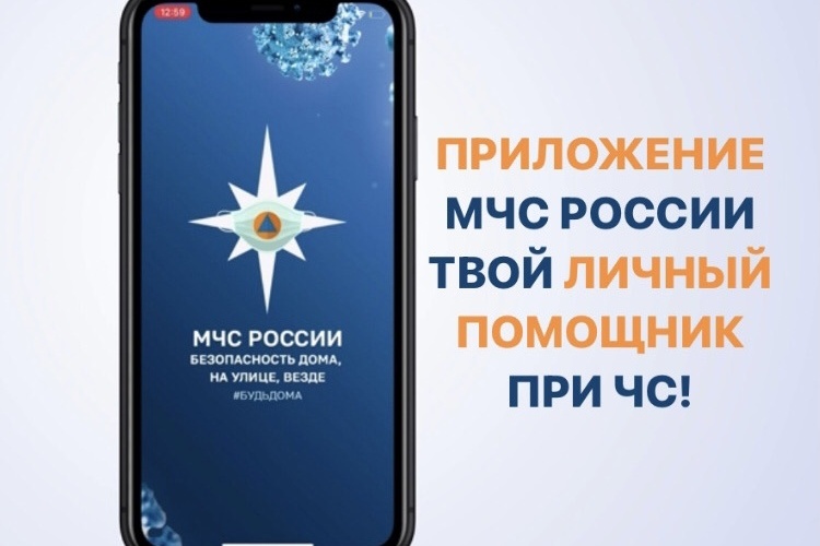 МЧС России представило уникальное мобильное приложение – личный помощник при ЧС