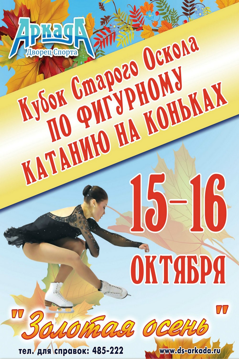 Соревнования по фигурному катанию на Кубок Старого Оскола «Золотая осень»