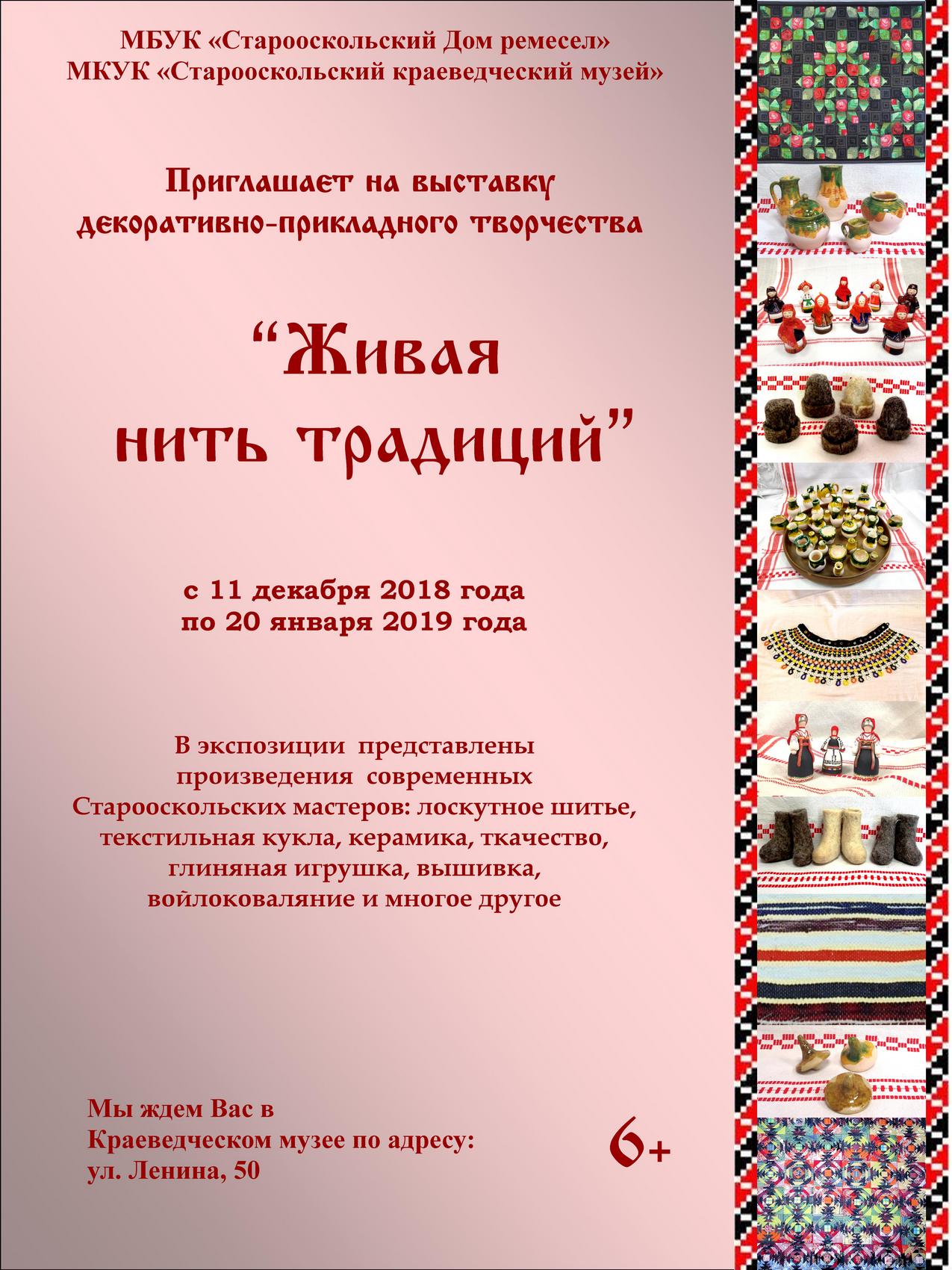 Выставка декоративно-прикладного творчества «Живая нить традиций»