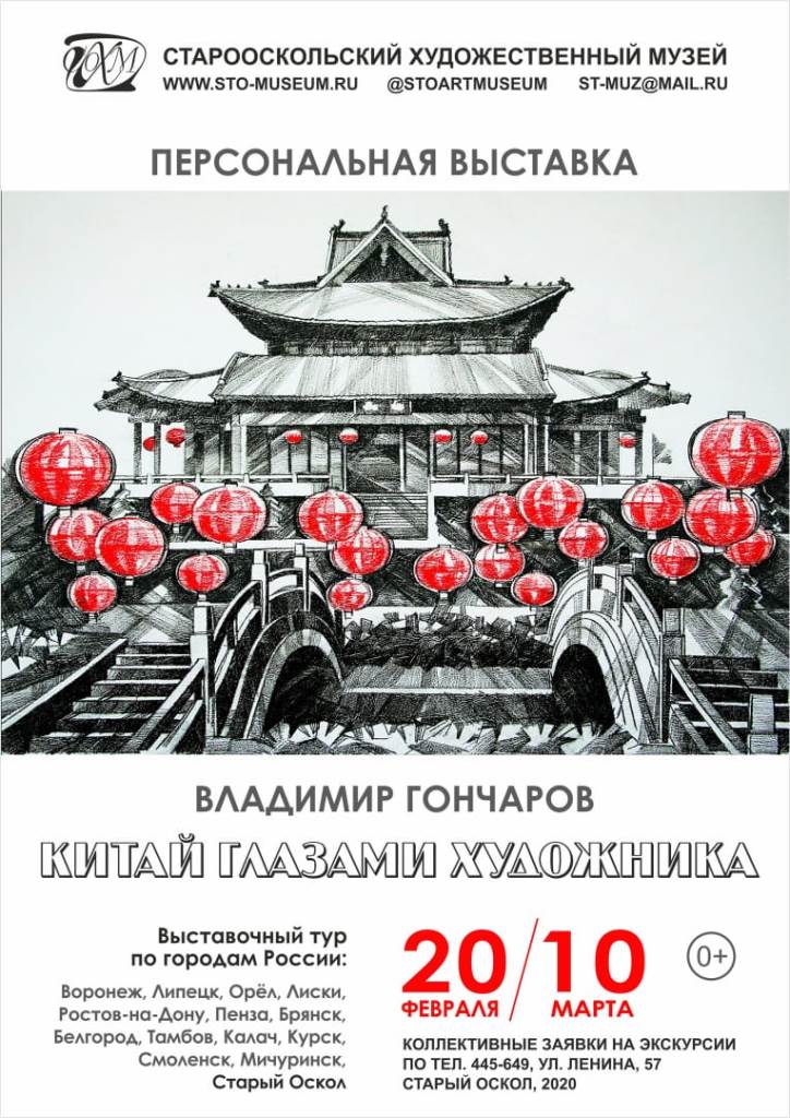 «Китай глазами художника». Персональная выставка Владимира Гончарова