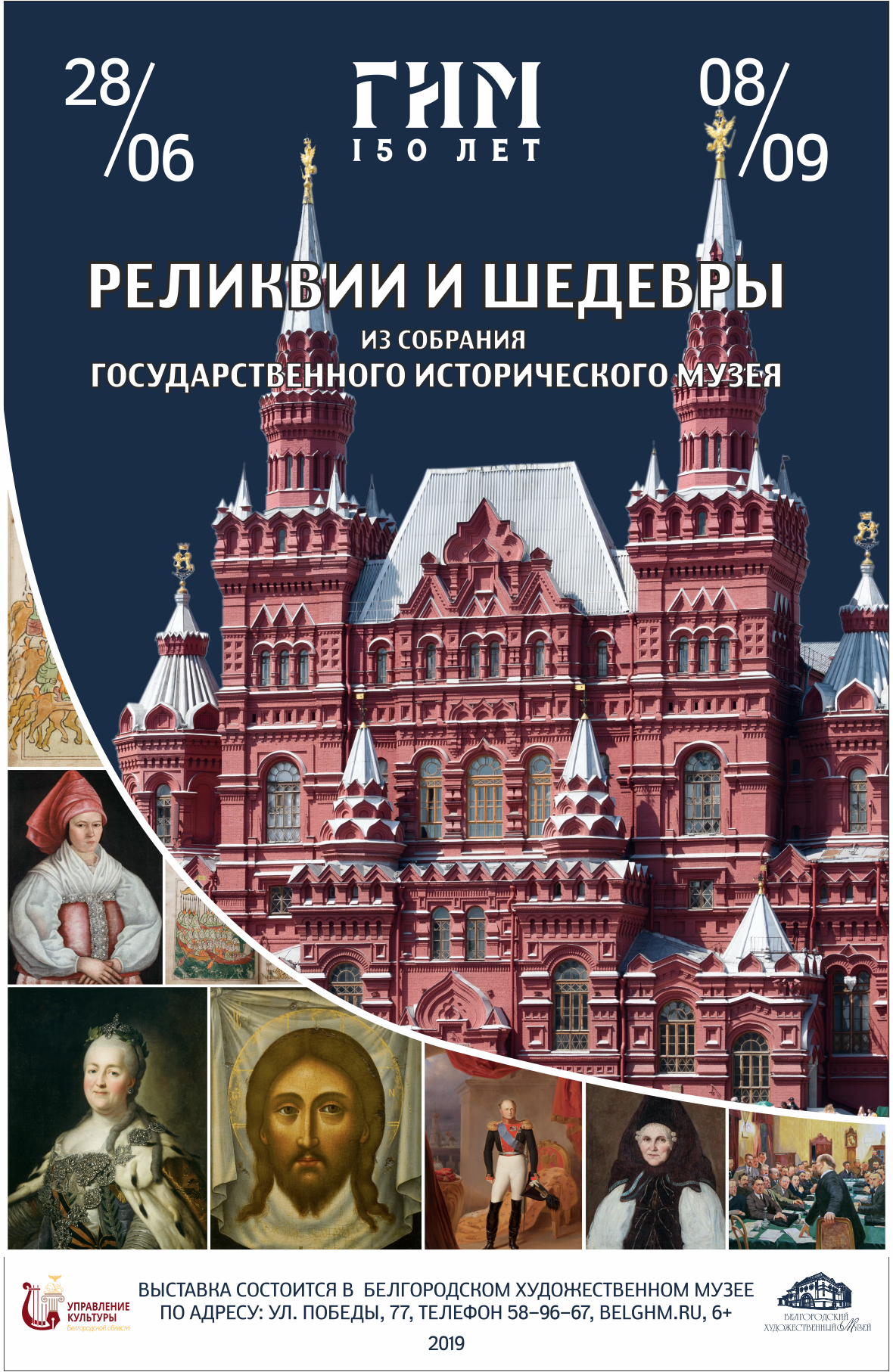 Реликвии и шедевры. Из собрания Государственного исторического музея