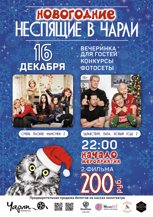 Новогодние Неспящие в Чарли! (18+)