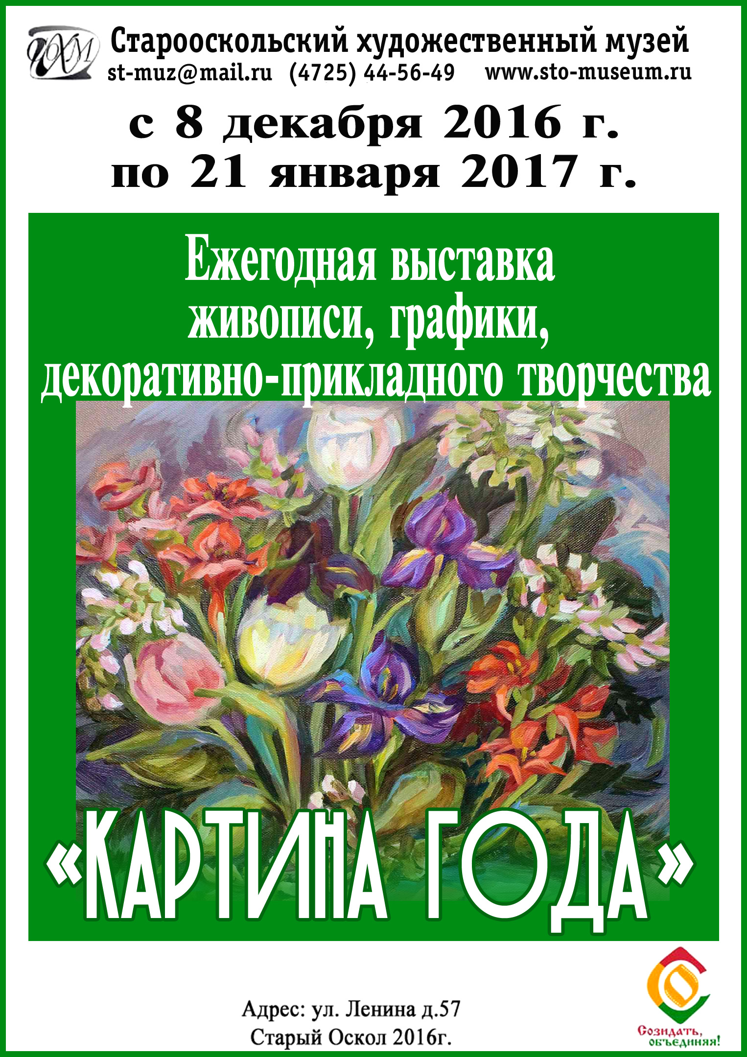 Ежегодная выставка живописи, графики, декоративно-прикладного творчества «Картина года»