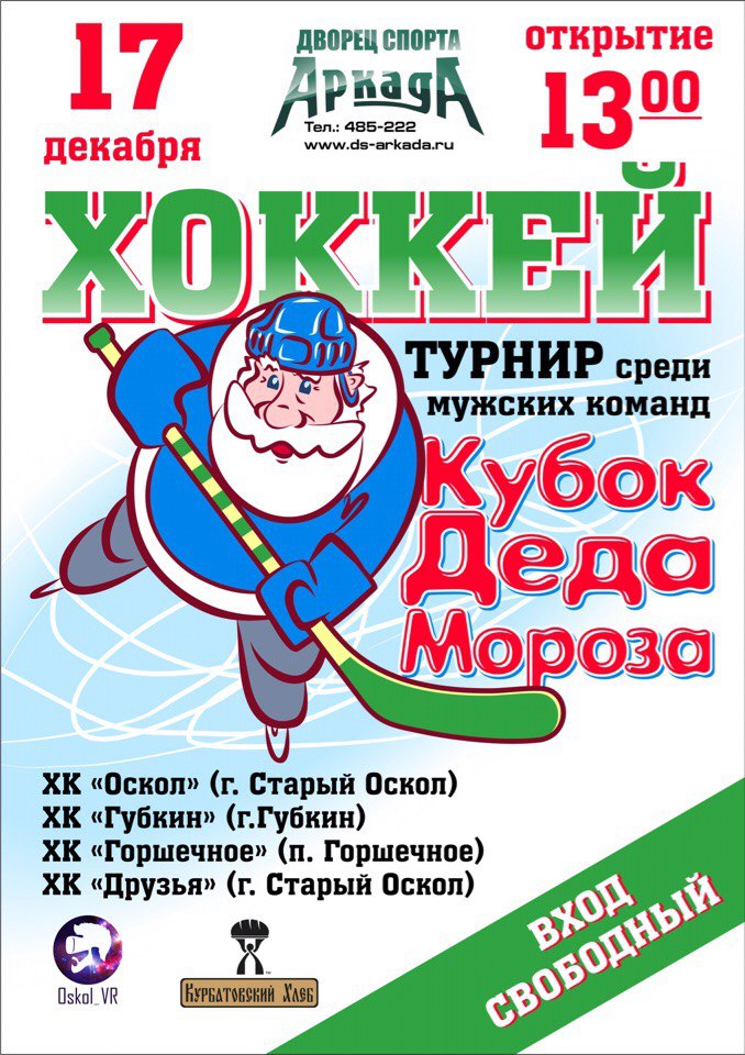 Хоккейный турнир «Кубок Деда Мороза»