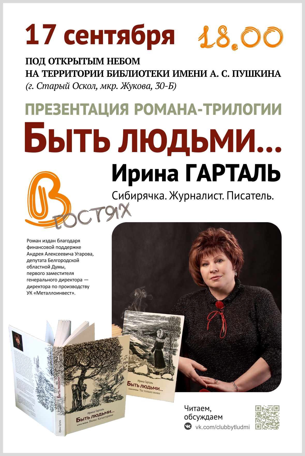 Презентация романа-трилогии Ирины Гарталь «Быть людьми»