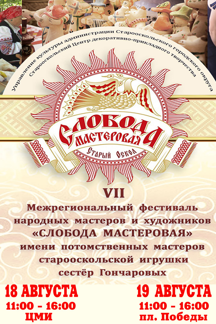 VII Межрегиональный фестиваль народных мастеров и художников «Слобода мастеровая» имени потомственных мастеров старооскольской игрушки сестёр Гончаровых