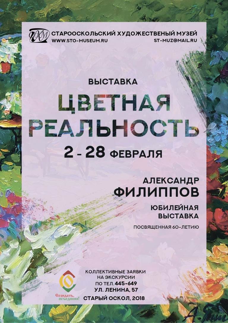 Цветная реальность. Юбилейная выставка А. Филиппова