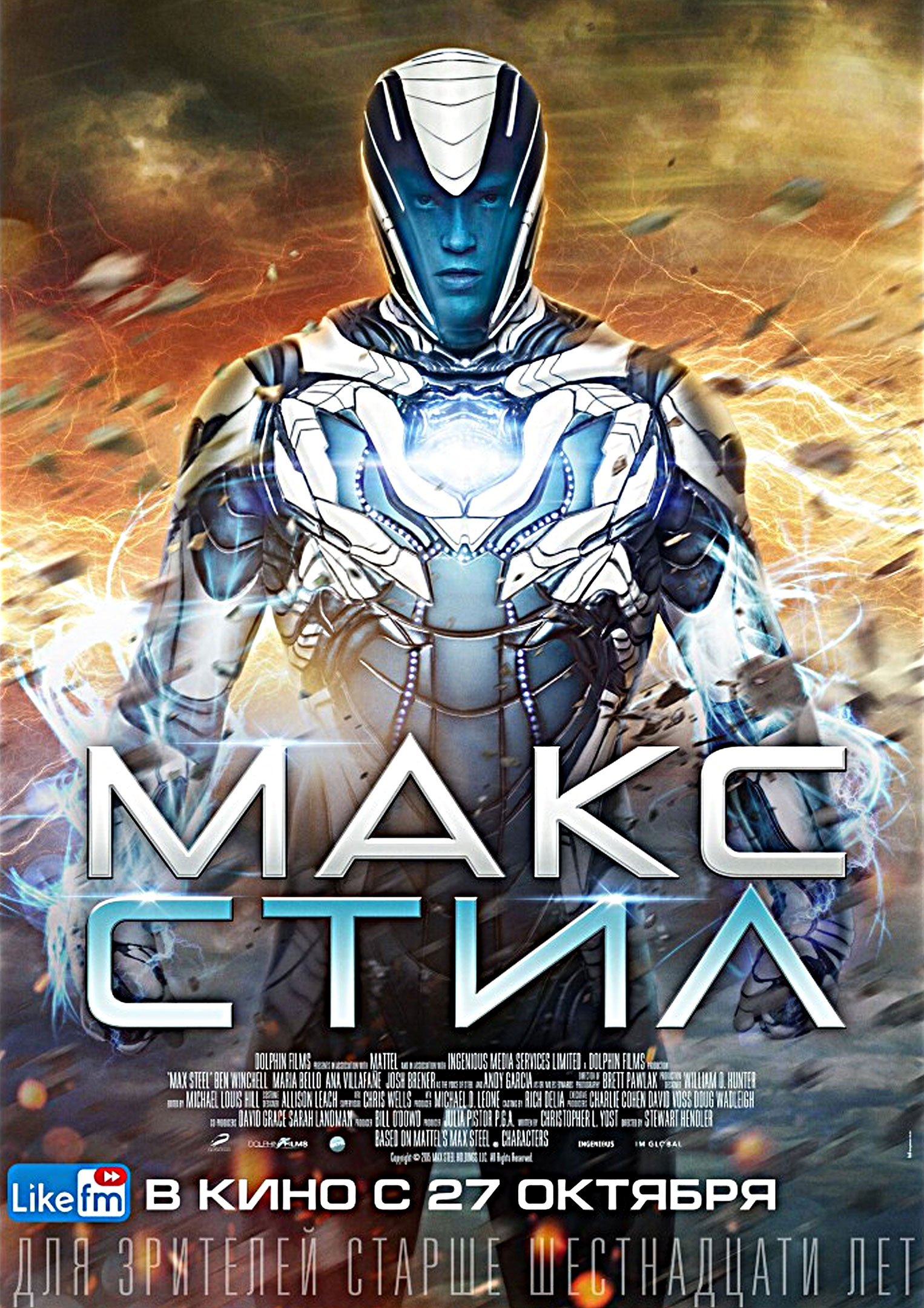 Макс Стил