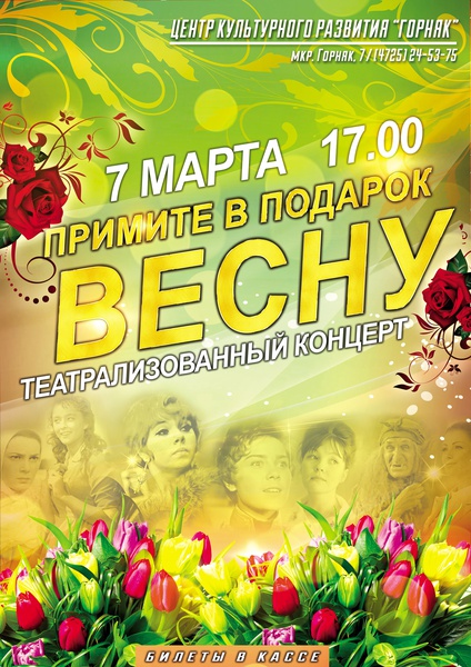 Театрализованный концерт «Примите в подарок весну»