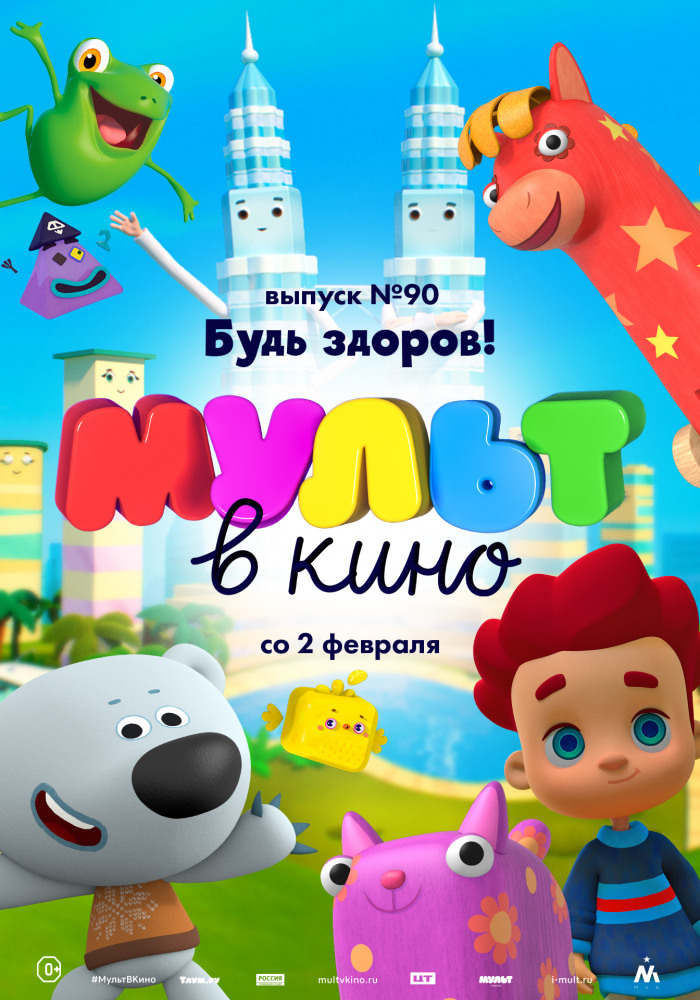МУЛЬТ в кино. Выпуск № 90. Будь здоров!