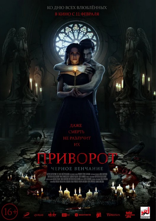 Приворот. Черное венчание
