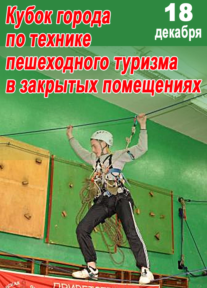 IV этап Кубка города по технике пешеходного туризма в закрытых помещениях