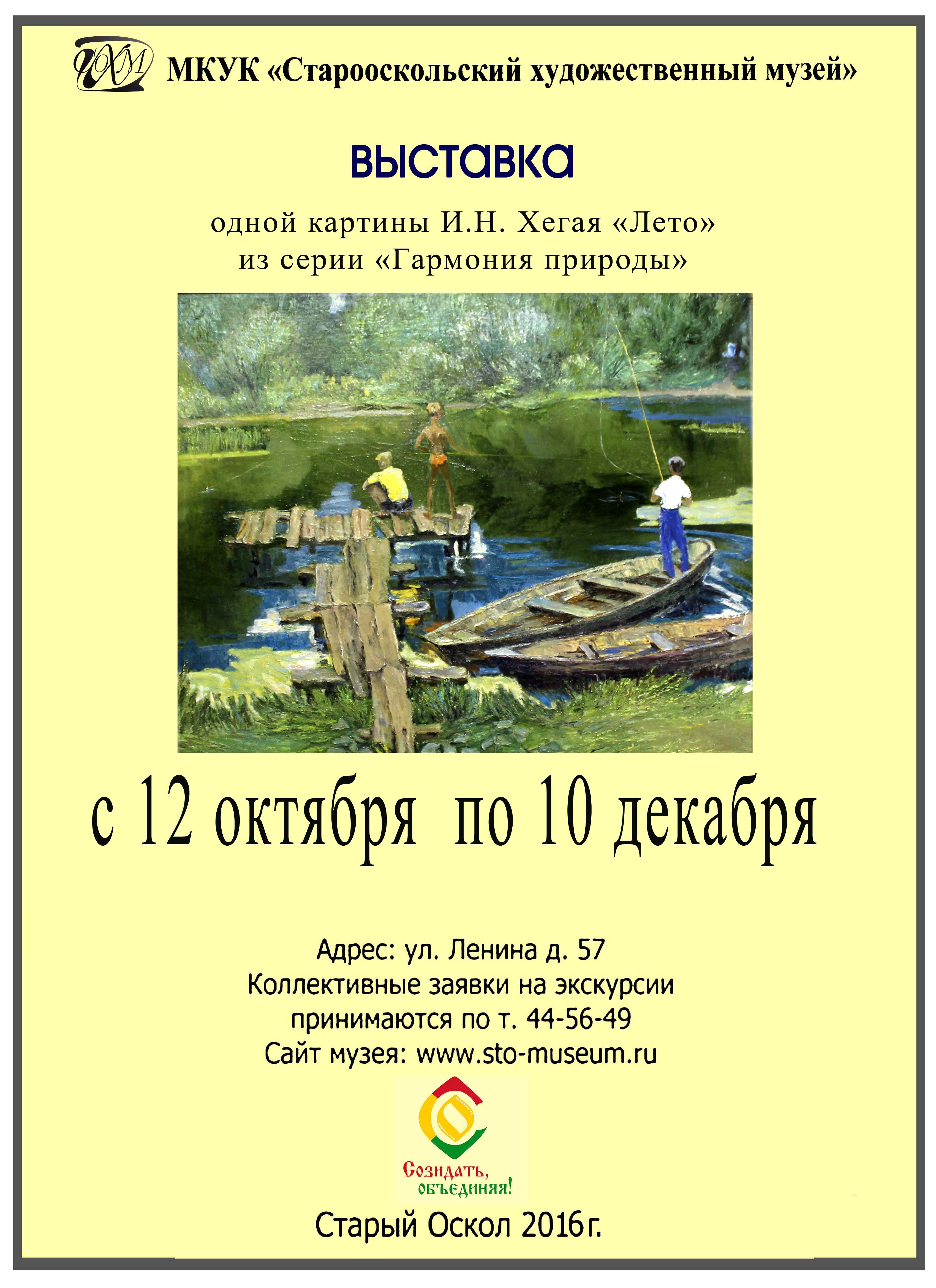 Выставка одной картины И.Н. Хегая «Лето» из серии «Гармония природы»