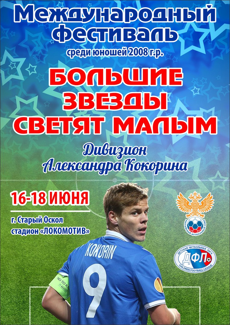 Турнир Детской Футбольной Лиги «Большие звёзды светят малым - дивизион Александра Кокорина» среди мальчиков 2008 г.р.