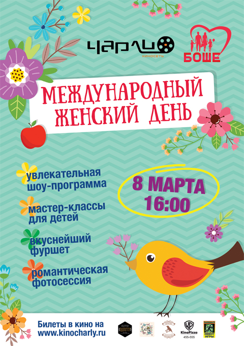 «Международный женский день»!