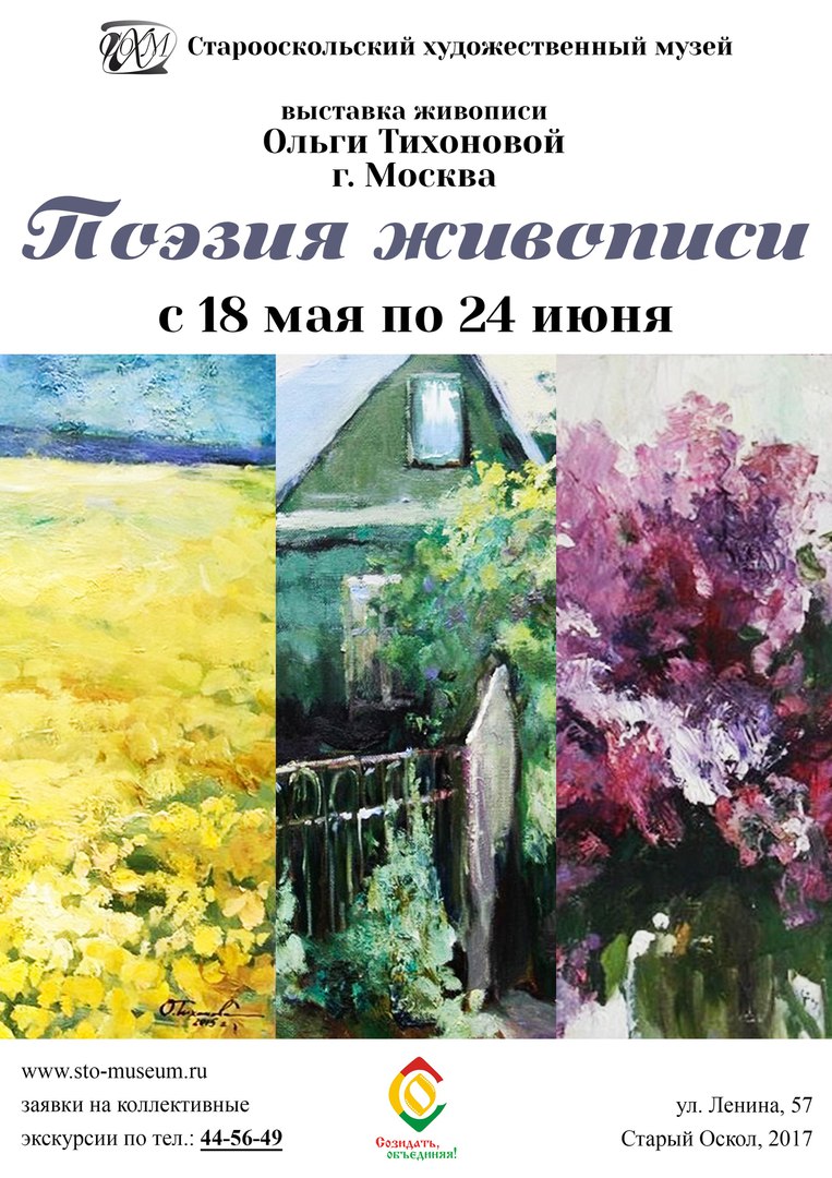 Поэзия живописи. Проект Ольги Тихоновой (г. Москва)