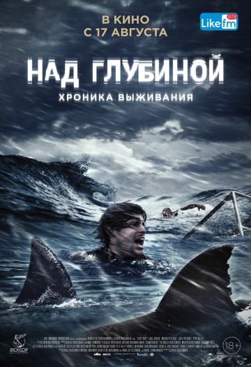 Над глубиной: Хроника выживания