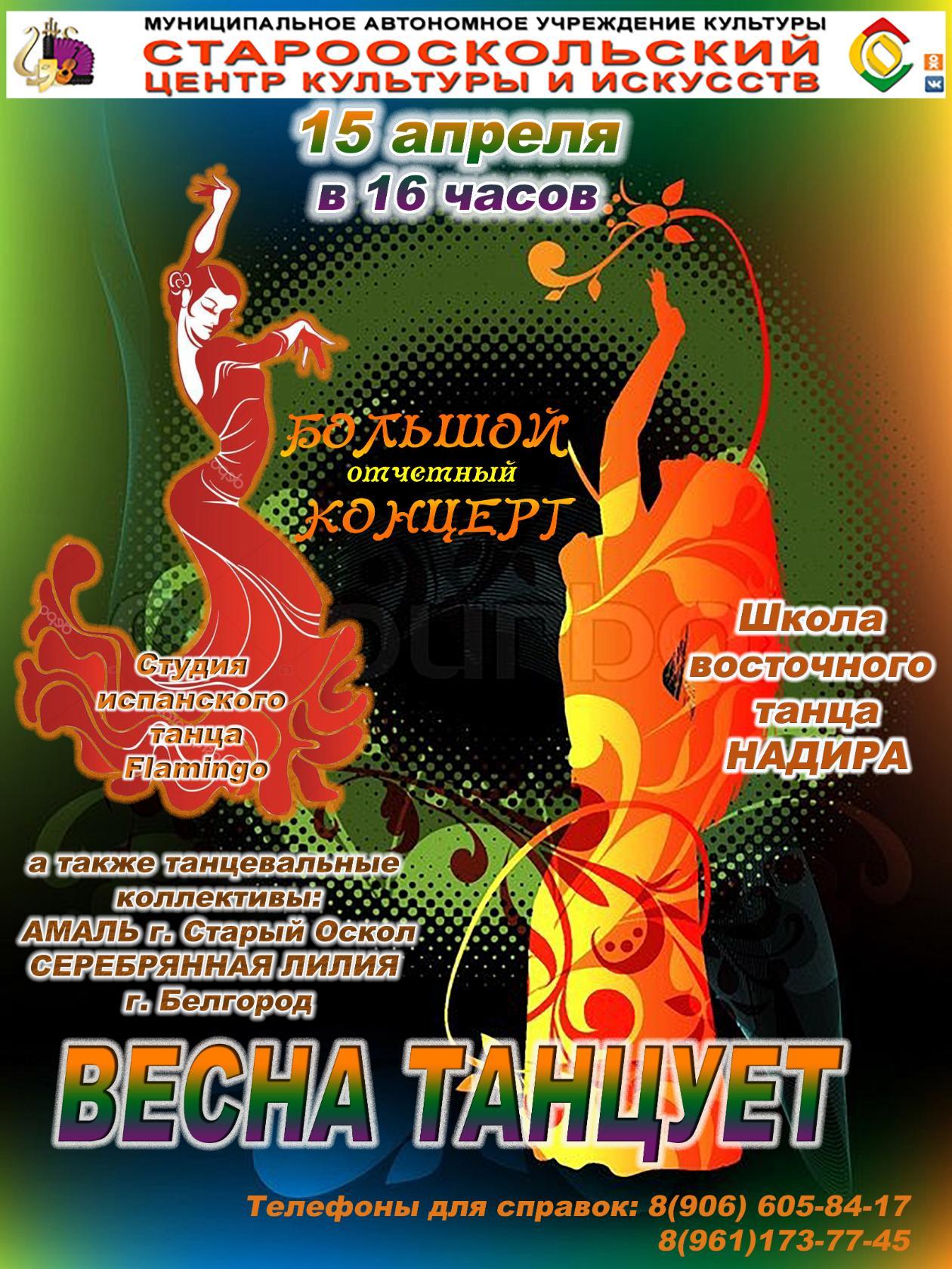 Большой отчётный концерт «Весна танцует»