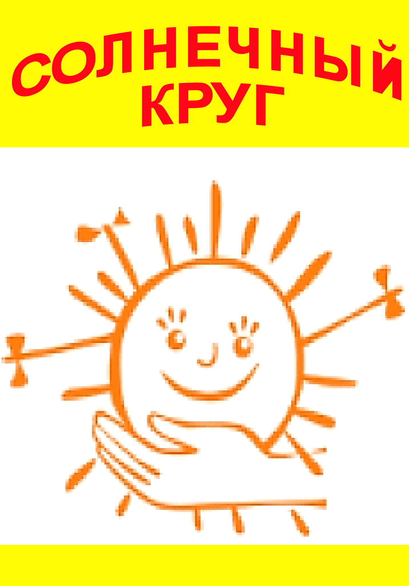 Театрализованная концертно-развлекательная программа «Солнечный круг», посвященная Международному дню защиты детей