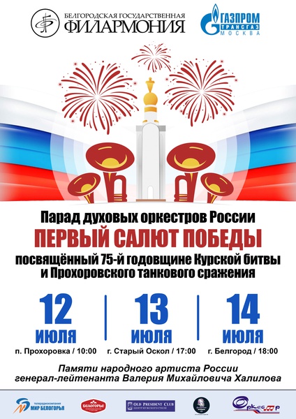 Парад духовых оркестров России «Первый салют Победы»
