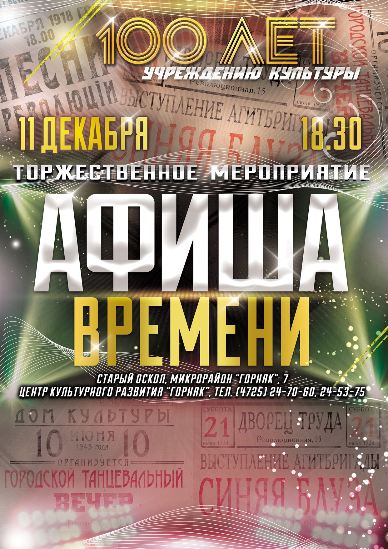 Афиша времени